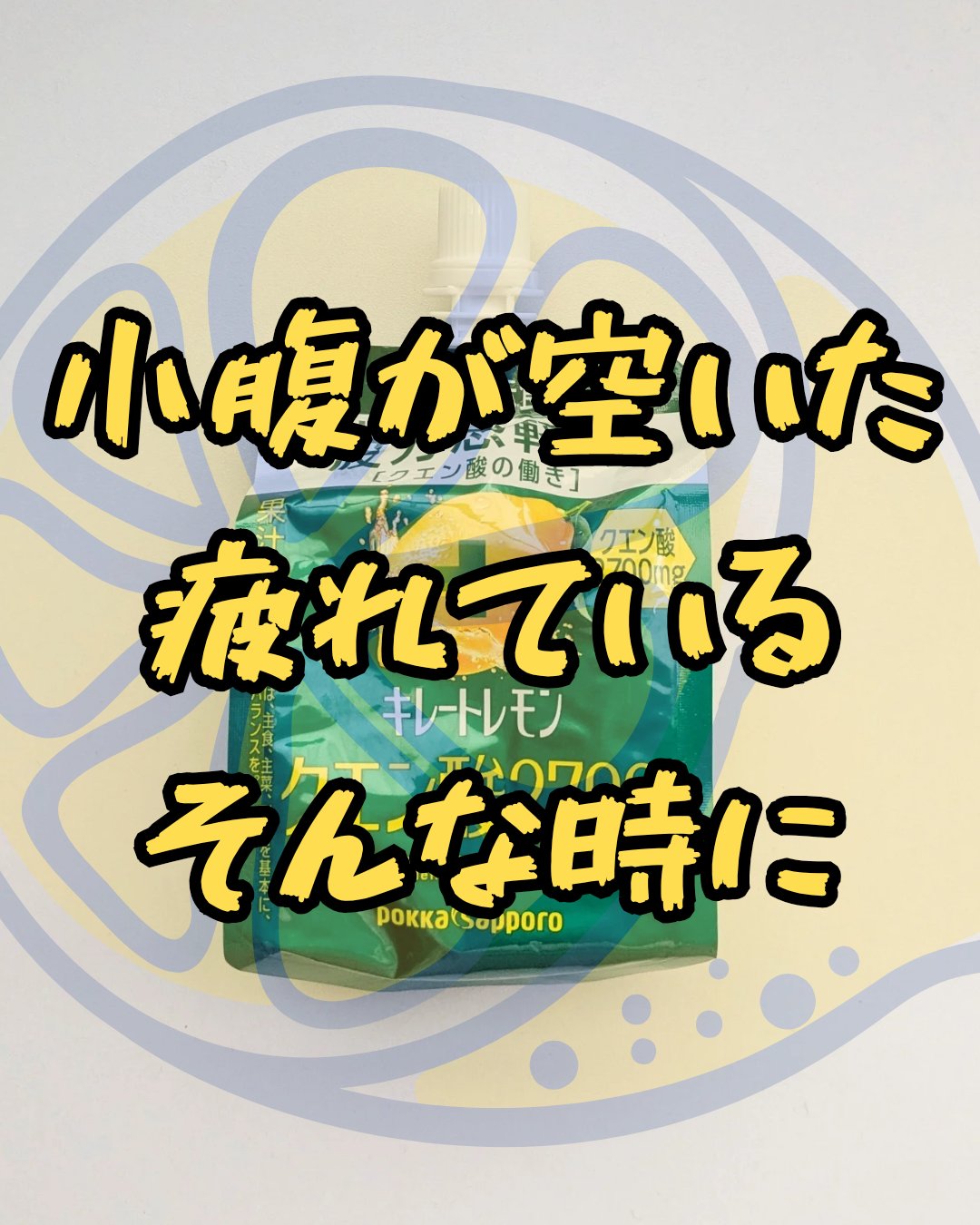 Pokka Sapporo (ポッカサッポロ) キレートレモンゼリーのクチコミ「すっぱさで一気にリフレッシュ。
【商品】
キレートレモン クエン酸2700ゼリー

【使用レビ.....」（1枚目）