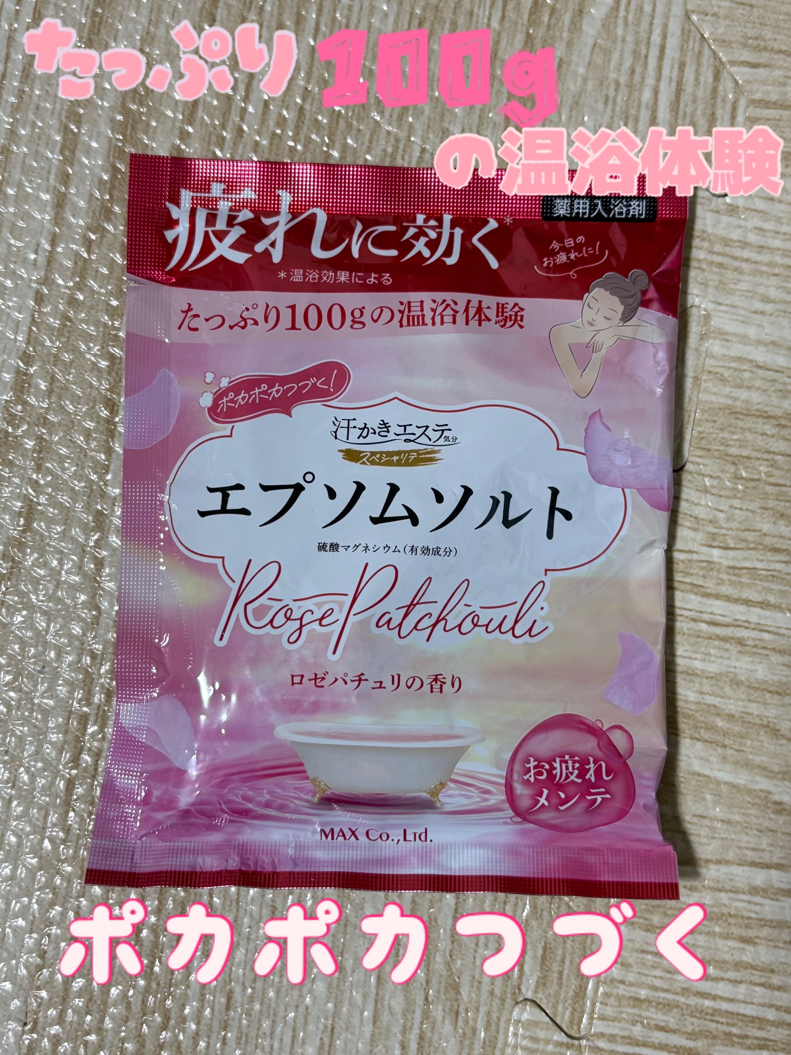 汗かきエステ気分 スペシャリテ エプソムソルト ロゼパチュリ 100g/マックス/無機塩系入浴剤を使ったクチコミ（1枚目）