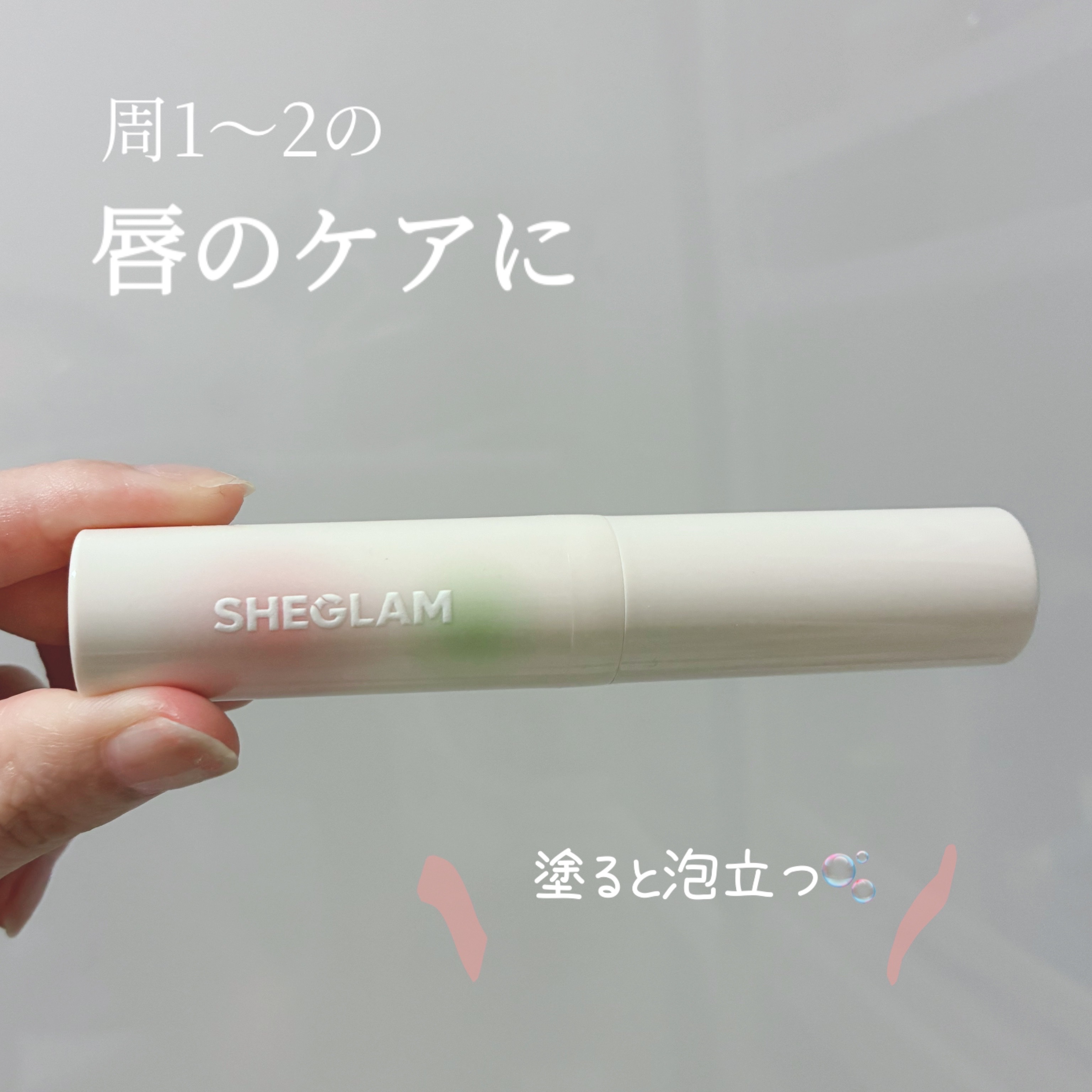 バブルバフ リップスクラブ/SHEGLAM/リップスクラブを使ったクチコミ（1枚目）