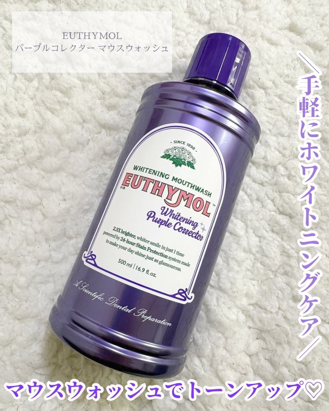 ホワイトニングパープルコレクターマウスウォッシュ/EUTHYMOL/マウスウォッシュ・スプレーを使ったクチコミ（1枚目）