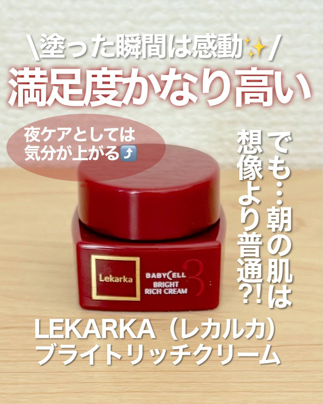 ブライトリッチクリーム/Lekarka/フェイスクリームを使ったクチコミ（1枚目）