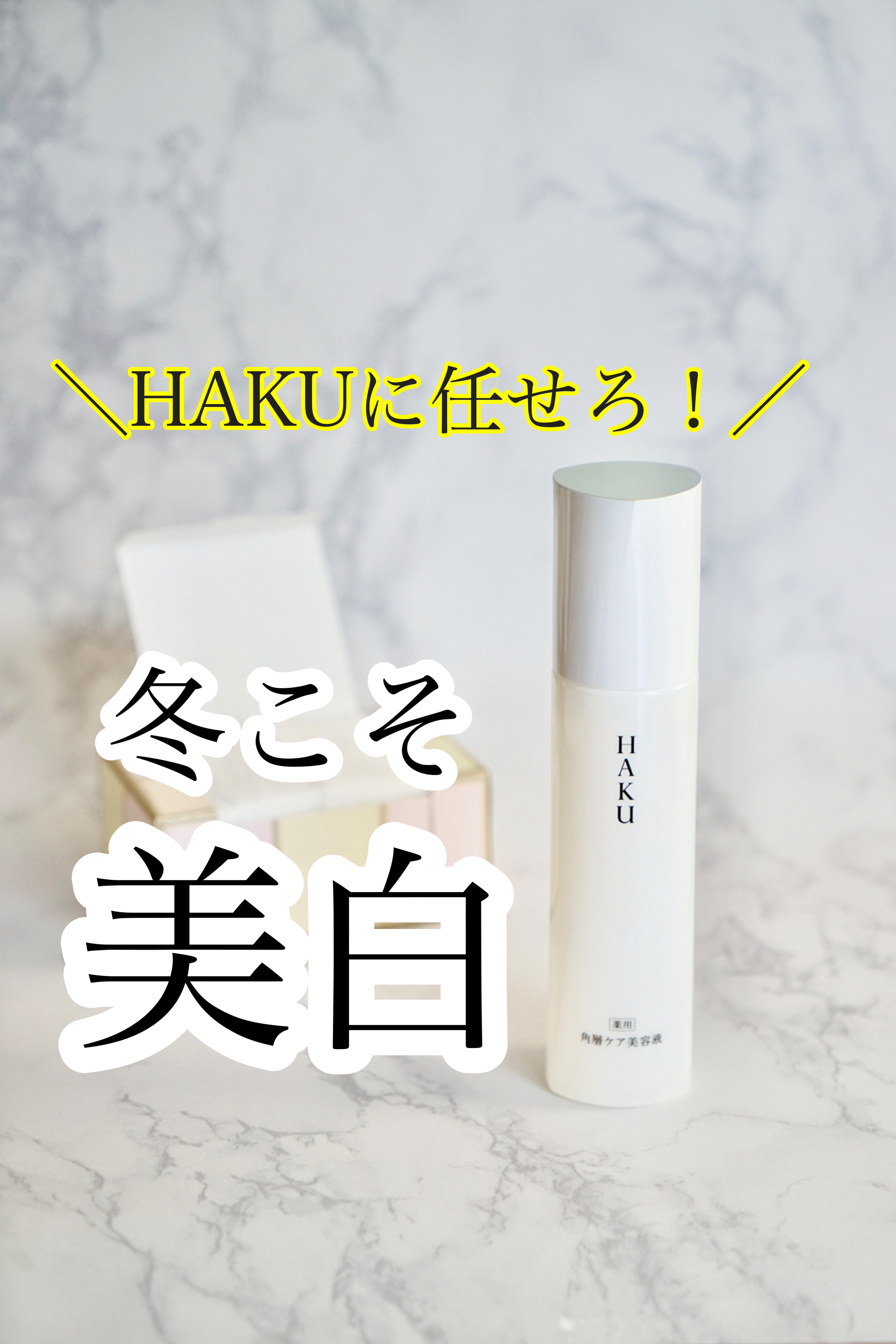 角層ケア美容液 リファイナー 120mL/HAKU/美容液を使ったクチコミ（1枚目）