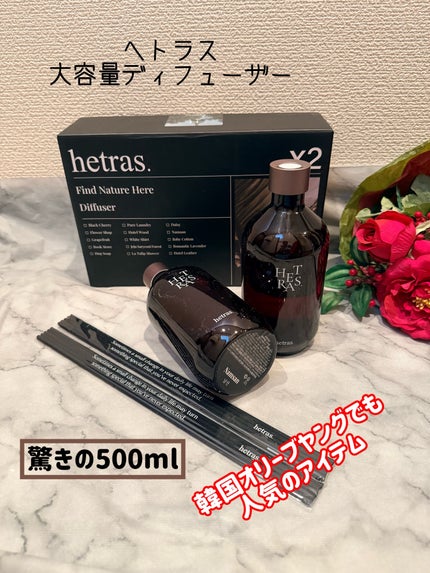 へトラス大容量ディフューザー/hetras/その他を使ったクチコミ(3枚目)