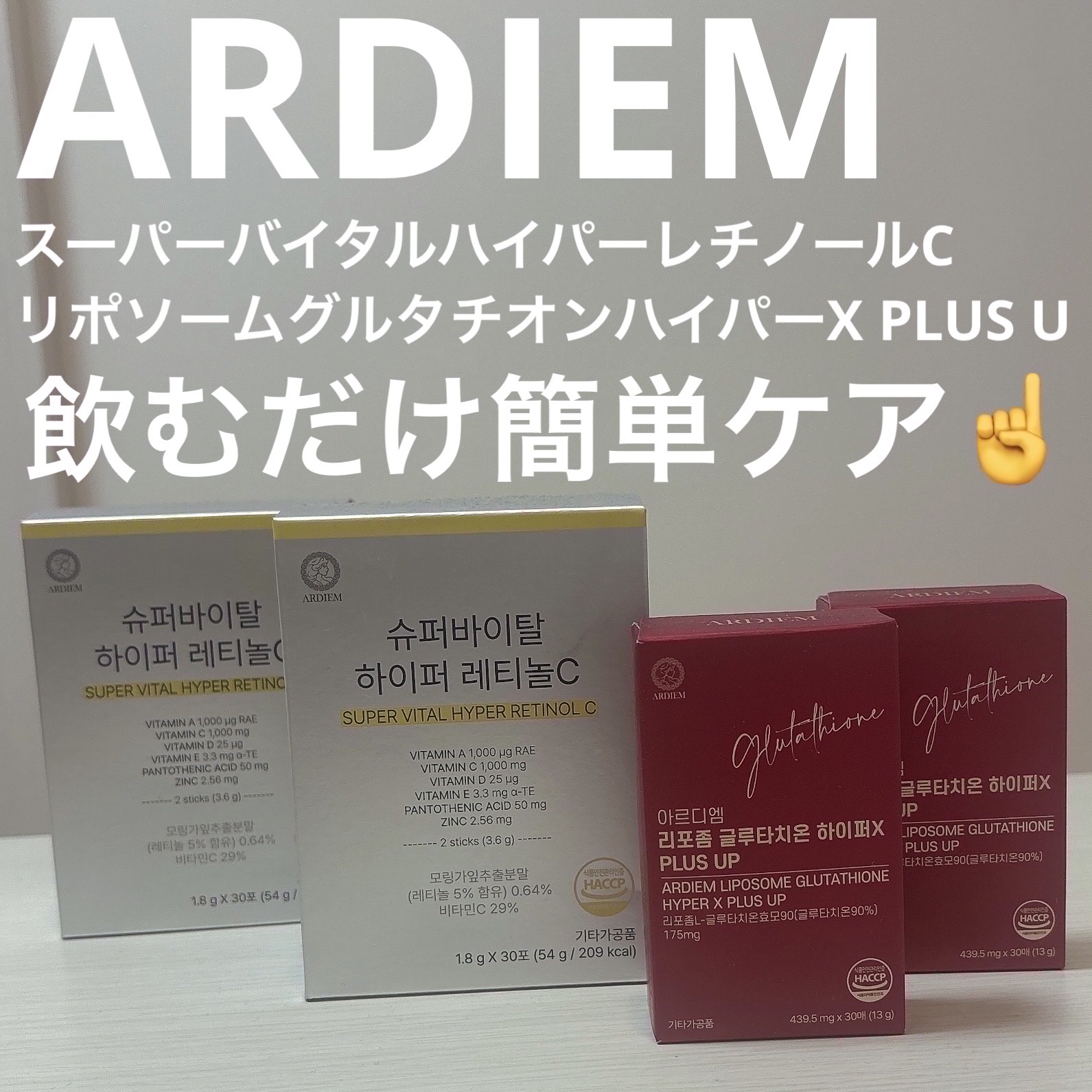 ARDIEM アルディエム リポソーム グルタチオン ハイパーX プラスアップのクチコミ「#PR ＃アールディーエム

アールディーエムさまからいただきました♡


✅スーパーバイタル.....」（1枚目）