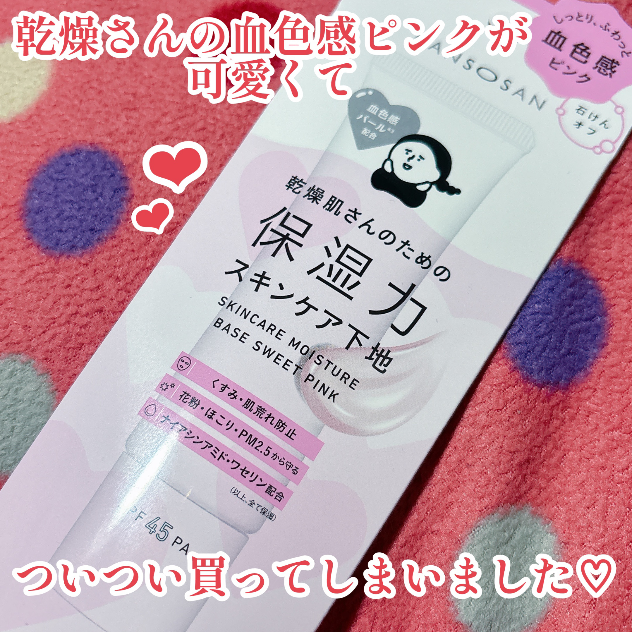乾燥さん　保湿力スキンケア下地 スウィートピンク/乾燥さん/化粧下地を使ったクチコミ（2枚目）