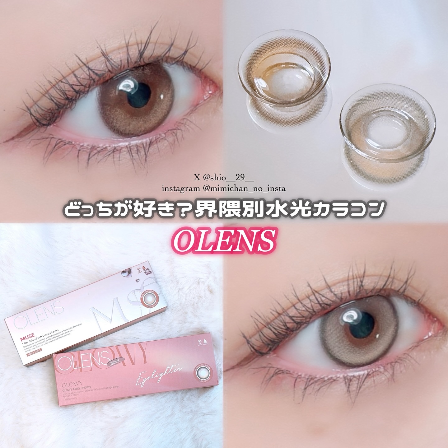 🤎

OLENS 
グローイブラウン 1day
ミューズシャインブラウン 1day

⊹ ࣪˖ ┈┈ ˖ ࣪⊹ ┈┈⊹ ࣪˖ ┈┈˖ ࣪⊹ ┈┈⊹ ࣪˖ ┈┈˖ ࣪⊹ 

あなたはどっち派？🥺
ナチュ盛れグローイとしっかり盛れミューズ✨