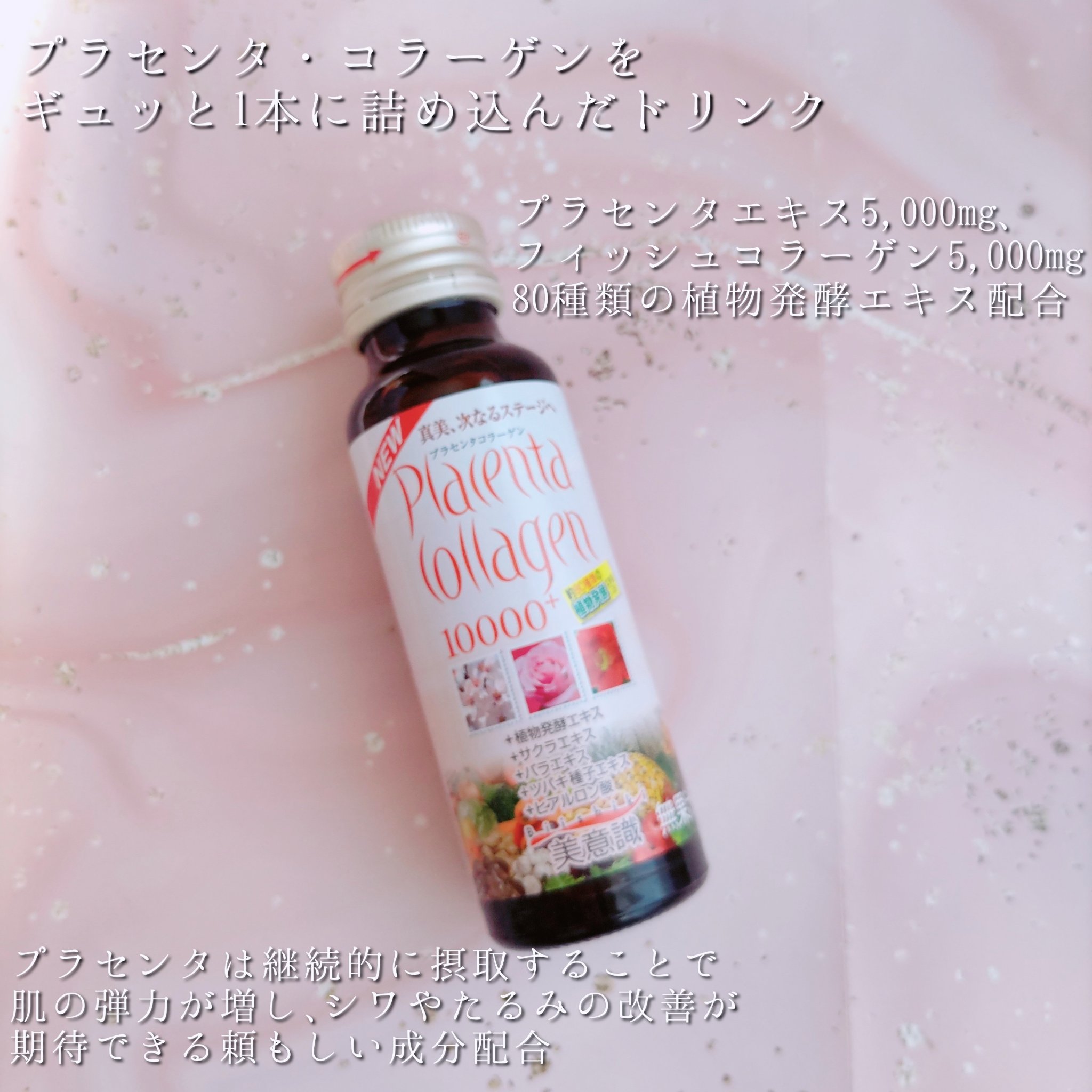 プラセンタ・コラーゲン10000プラス/美意識/美容ドリンクを使ったクチコミ（3枚目）