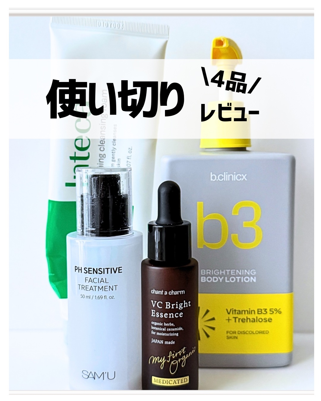 b.clinicx ナイアシンアミド 5% ボディローションのクチコミ「使い切り✨

ボディローションは、ベタつかない使用感も香りも好き☺️効果についてはしっかりたっ.....」（1枚目）
