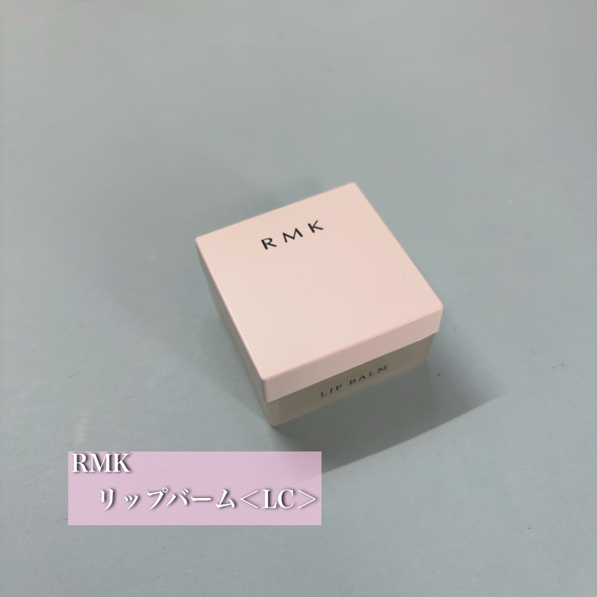 RMK リップバーム＜LC＞のクチコミ「
RMK
　リップバーム＜LC＞
　¥2,200


最近乾燥がひどくて、どのリップもすぐガサ.....」（1枚目）