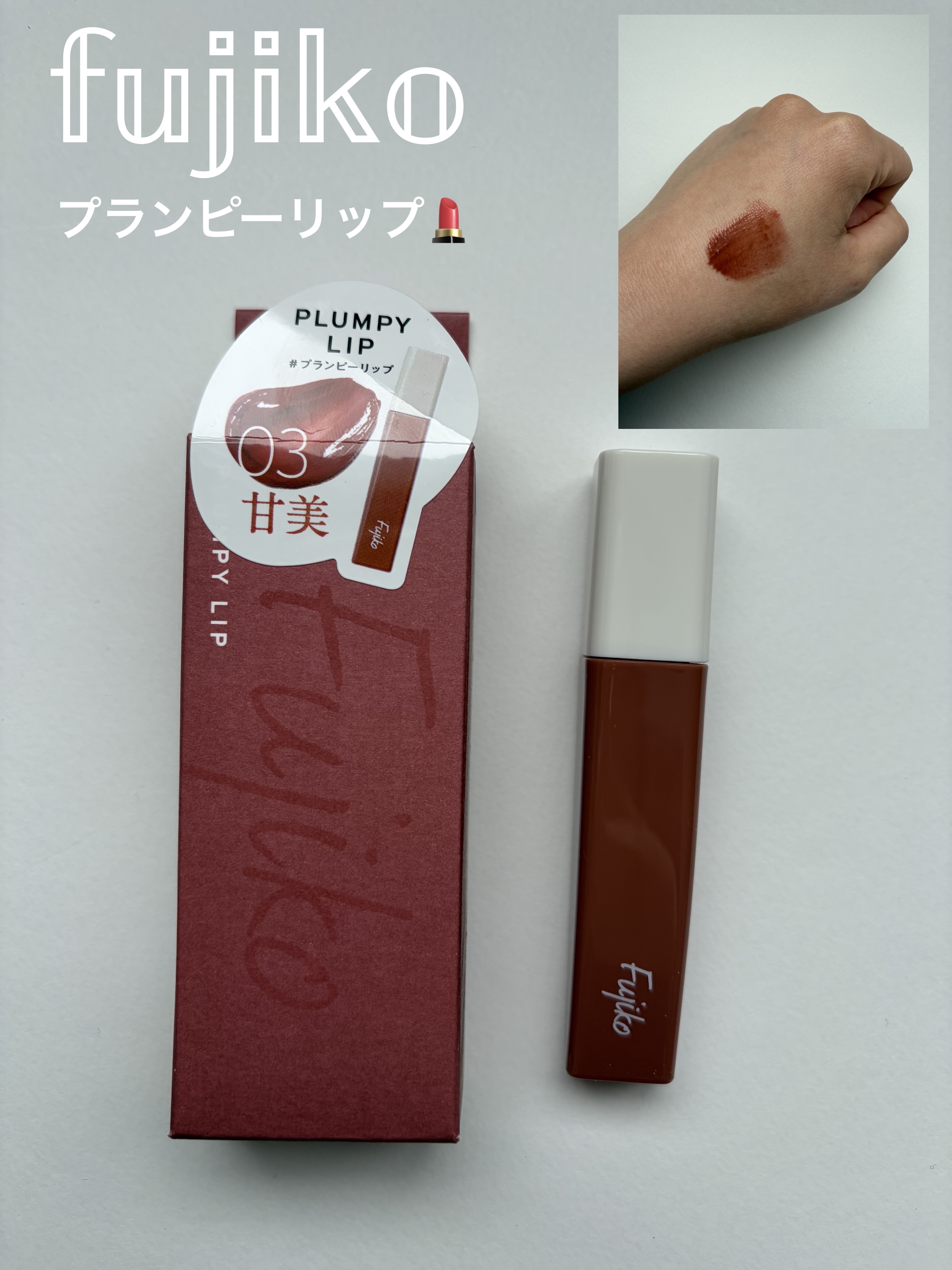 Fujiko プランピーリップ 03 甘美💄💋


パーンと膨らむプランプティント✨
03の甘美はローズブラウンカラー🌹✨
どんなメイクにも比較的合わせやすく、使いやすいカラーだと思います🎶
ツヤ感もあって、ティントリップなので色持