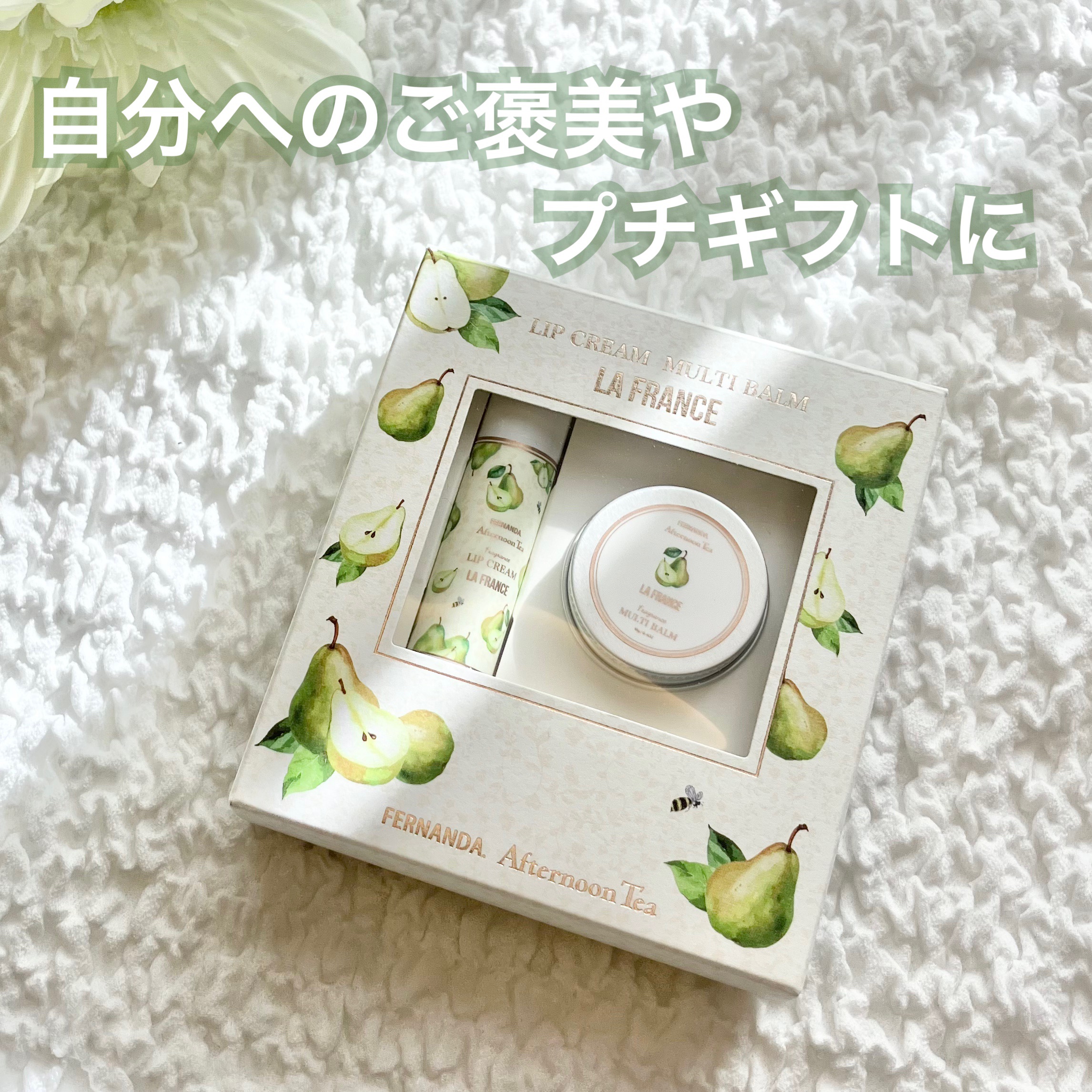 ラ・フランスリップクリーム&マルチバームセット/Fragrance of FERNANDA/アフタヌーンティー/リップクリームを使ったクチコミ（1枚目）