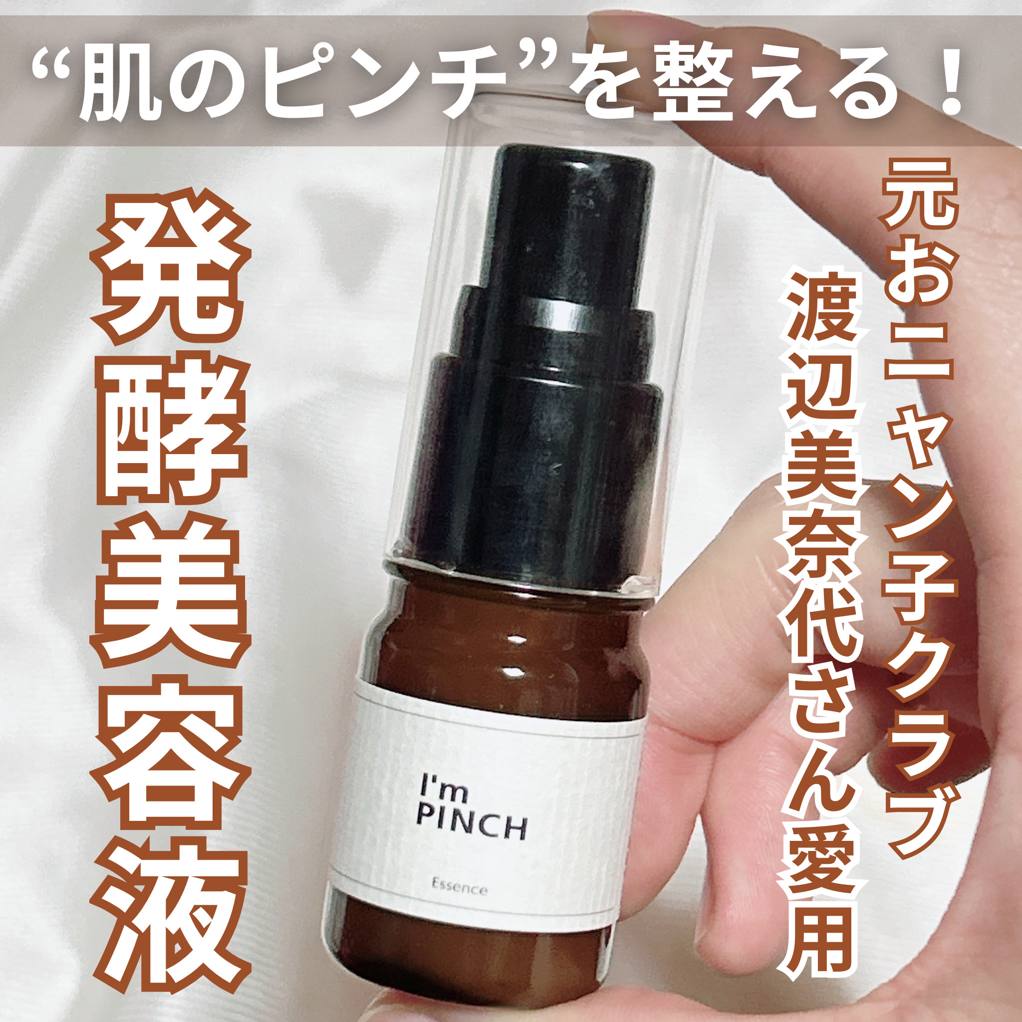 美肌養液 I’m PINCH/I'm PINCH/美容液を使ったクチコミ（1枚目）