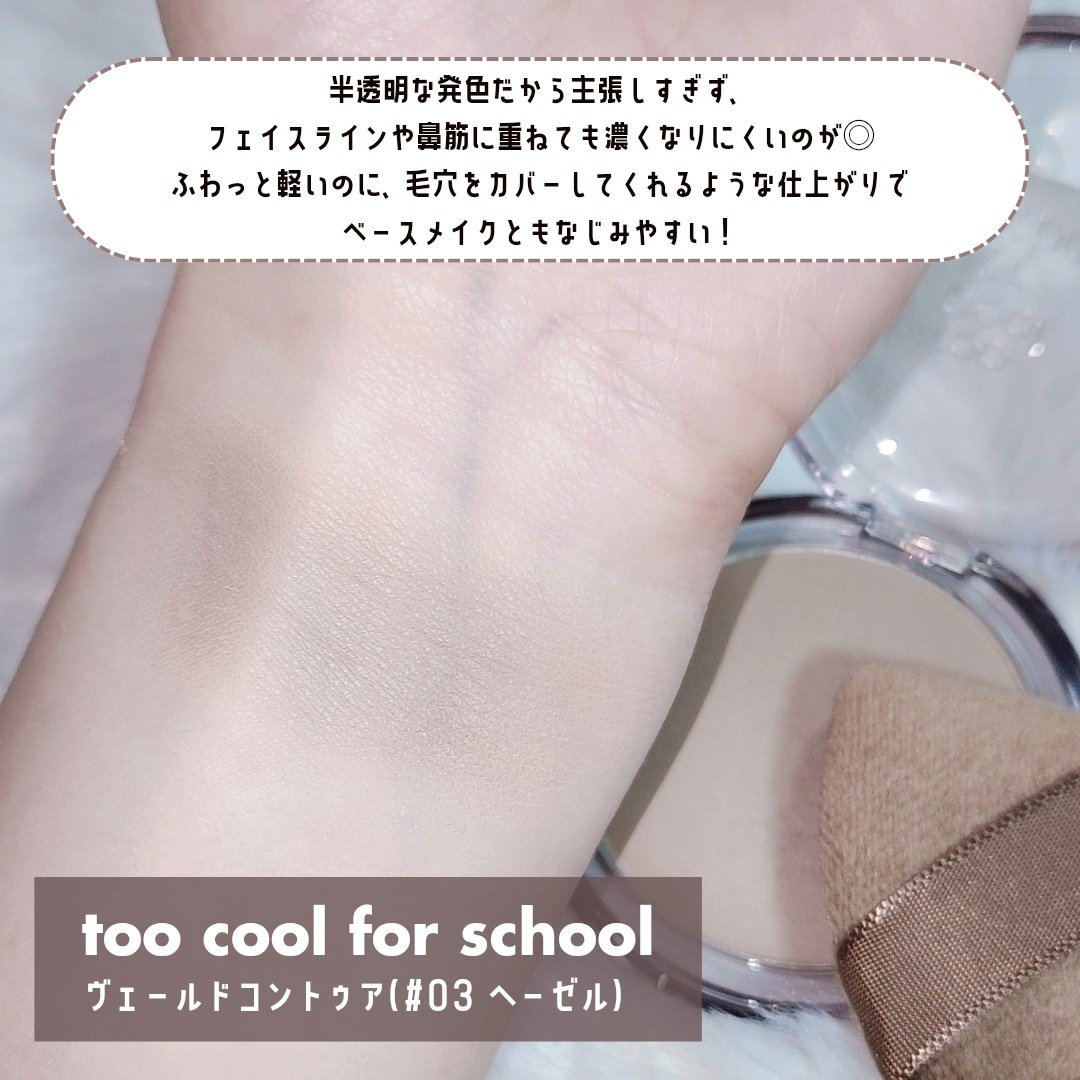 ヴェールドコントゥア/too cool for school/シェーディングを使ったクチコミ（3枚目）