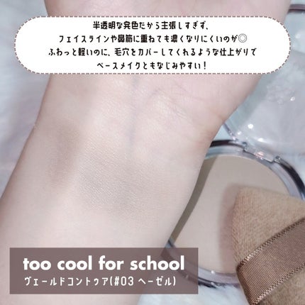 ヴェールドコントゥア/too cool for school/シェーディングを使ったクチコミ(3枚目)
