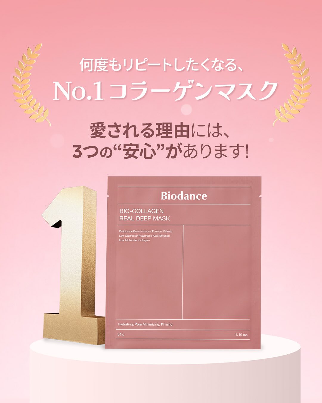 【不動のベストセラー"コラーゲンマスク"🩷】

何度もリピートしたくなる、✨No.1 コラーゲンマスク✨
『バイオコラーゲンリアルディープマスク』は3つの“安心”でできています💖

① ［成分へのこだわり］🌿
肌に不要なものは入れず、