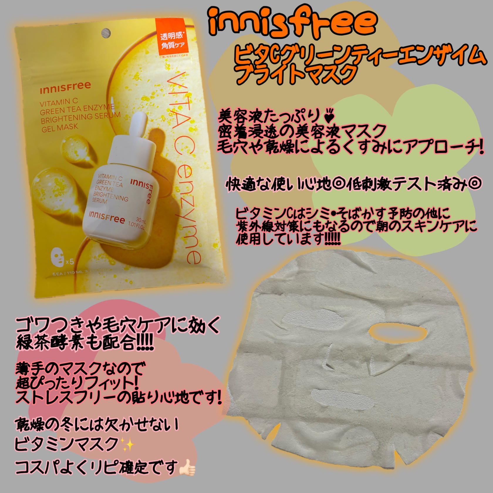 ビタC　グリーンティーエンザイム　ブライト　マスク　/innisfree/シートマスク・パックを使ったクチコミ（1枚目）