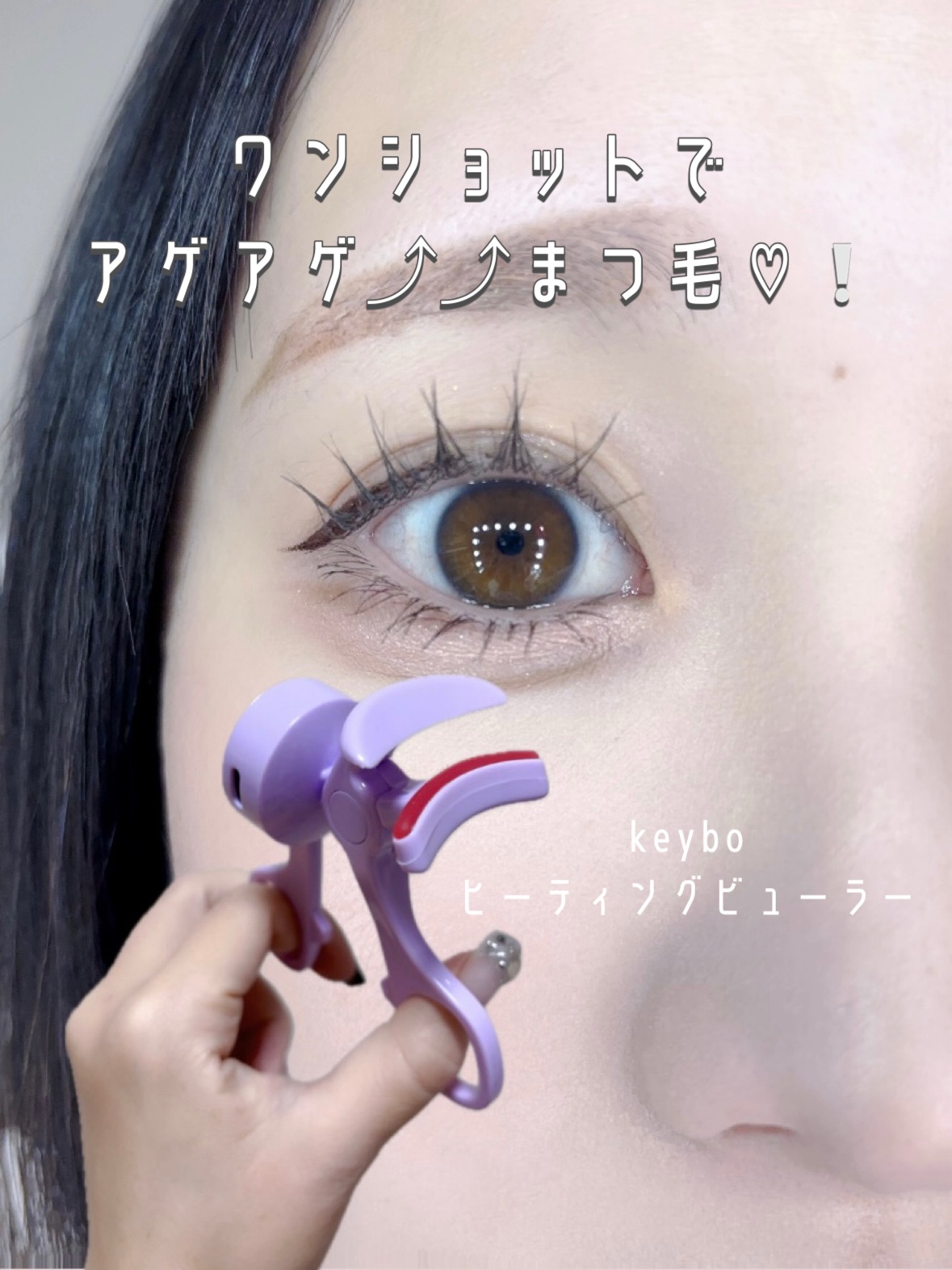 ヒーティングビューラー/keybo/ビューラーを使ったクチコミ（1枚目）
