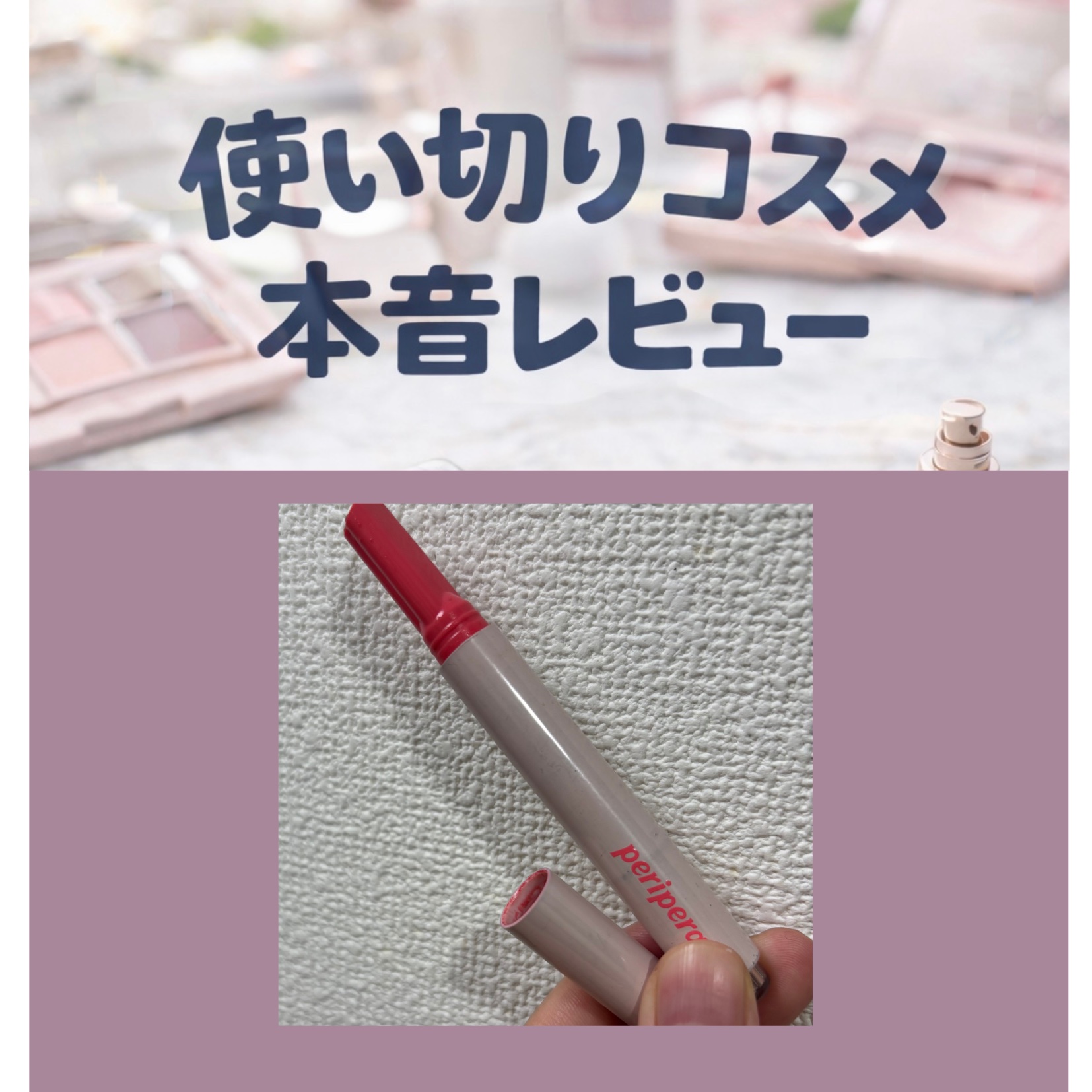 ハート ジャム グロウ リップ/PERIPERA/口紅を使ったクチコミ（1枚目）