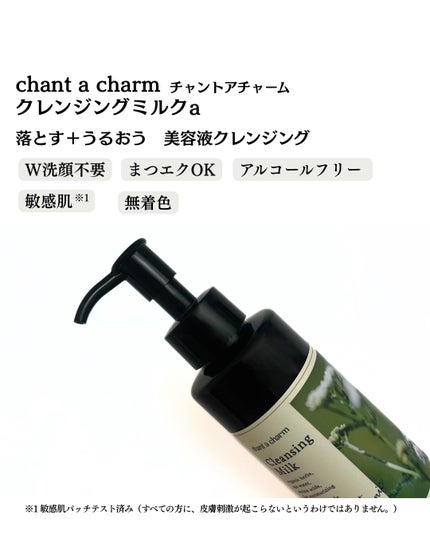 クレンジングミルク/chant a charm /ミルククレンジングを使ったクチコミ(2枚目)