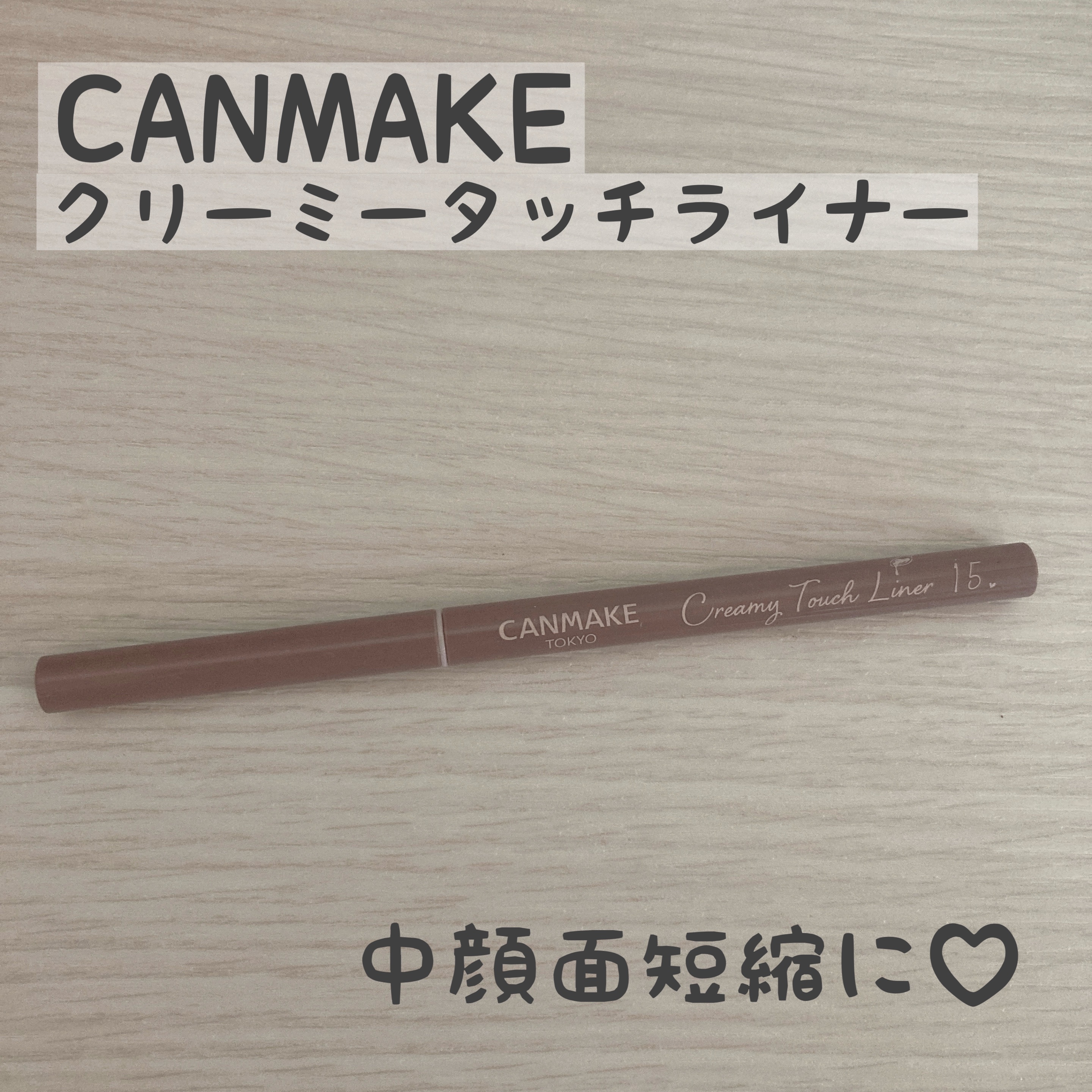 クリーミータッチライナー/キャンメイク/ジェルアイライナーを使ったクチコミ（1枚目）