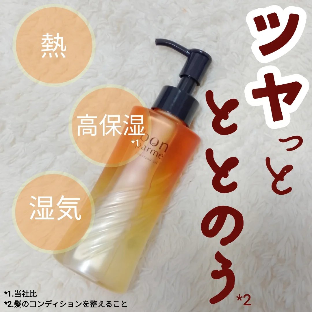 ボンリペア オイル/bonparme/ヘアオイルを使ったクチコミ（1枚目）