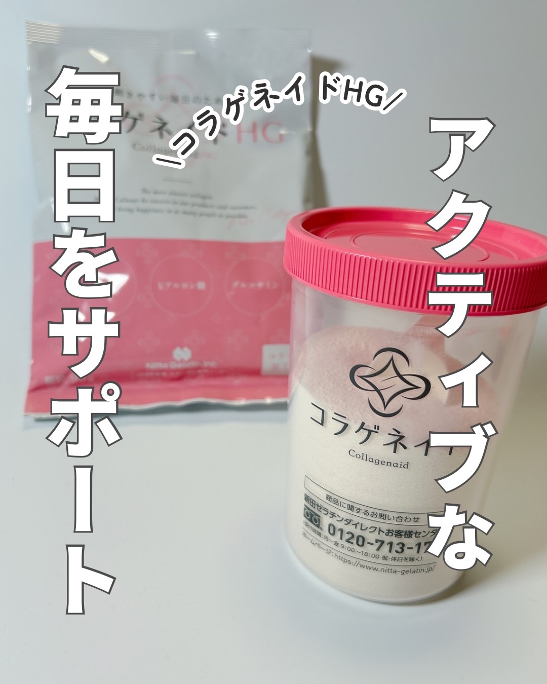 コラゲネイドHG/新田ゼラチンダイレクト/美容サプリメントを使ったクチコミ（1枚目）