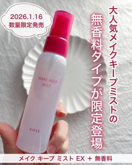 メイク キープ ミスト EX + 無香料/コーセーコスメニエンス/ミスト状化粧水を使ったクチコミ(1枚目)