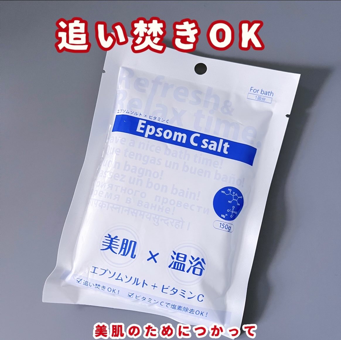 1回分でお試しにもおすすめ
 追い焚き可能なエプソムソルト エプソムCソルト
 エプソムソルトだけでなく、 アスコルビン酸・ビタミンCも入ってる
 150gも入ってるから贅沢な気分です ＿＿＿＿＿＿＿＿＿＿
 シムシムジャパン エプソムCソ