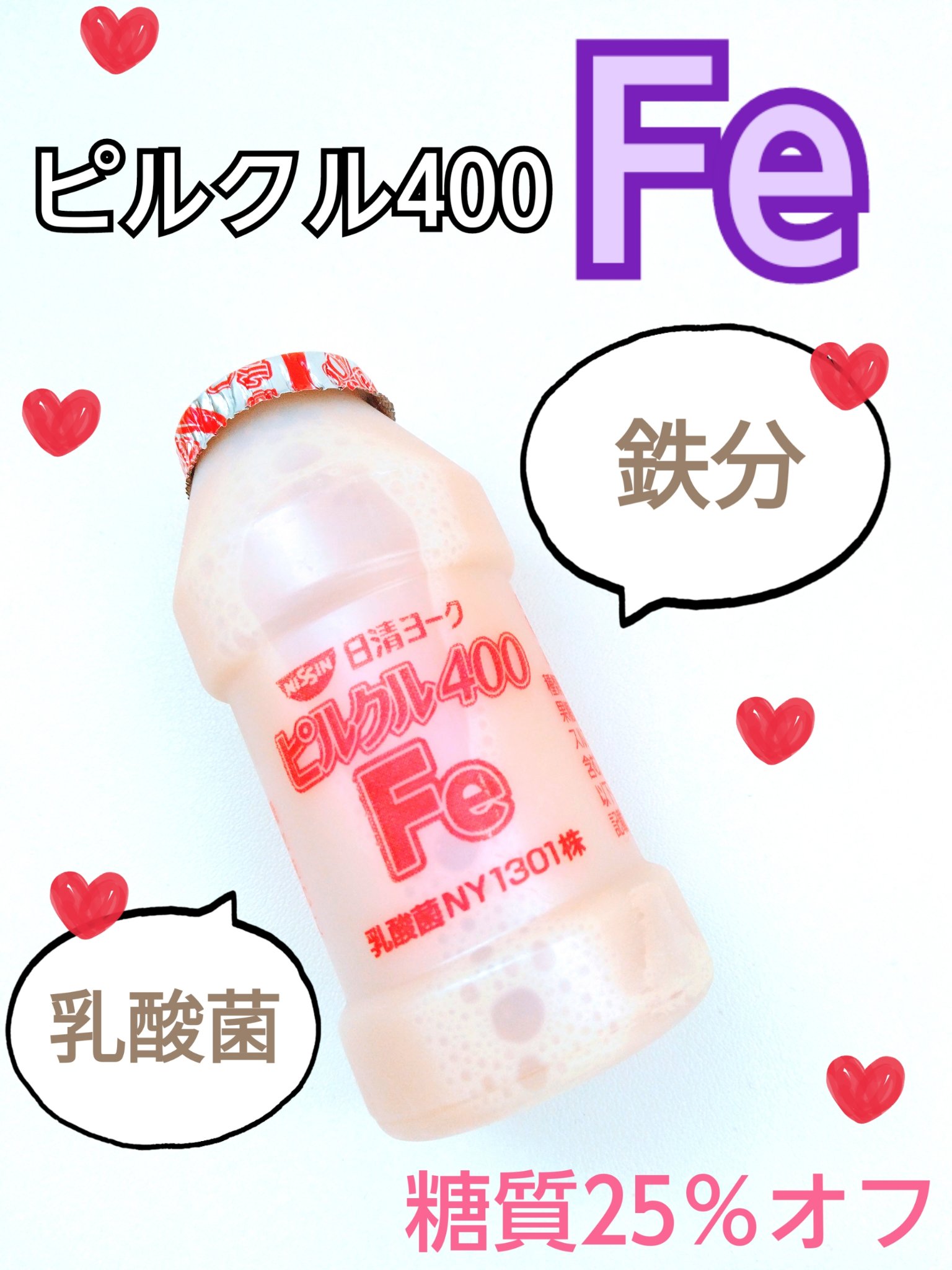 日清ヨーク ピルクル400Feのクチコミ「我が家の日課、ピルクル💡
子供も大人も毎日飲んでます✨
こちらは鉄分補給もできるタイプ！
定番.....」（1枚目）