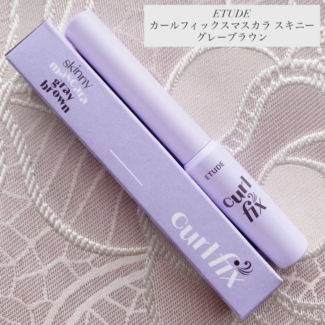 カールフィックスマスカラ スキニー グレーブラウン/ETUDE/マスカラを使ったクチコミ（1枚目）