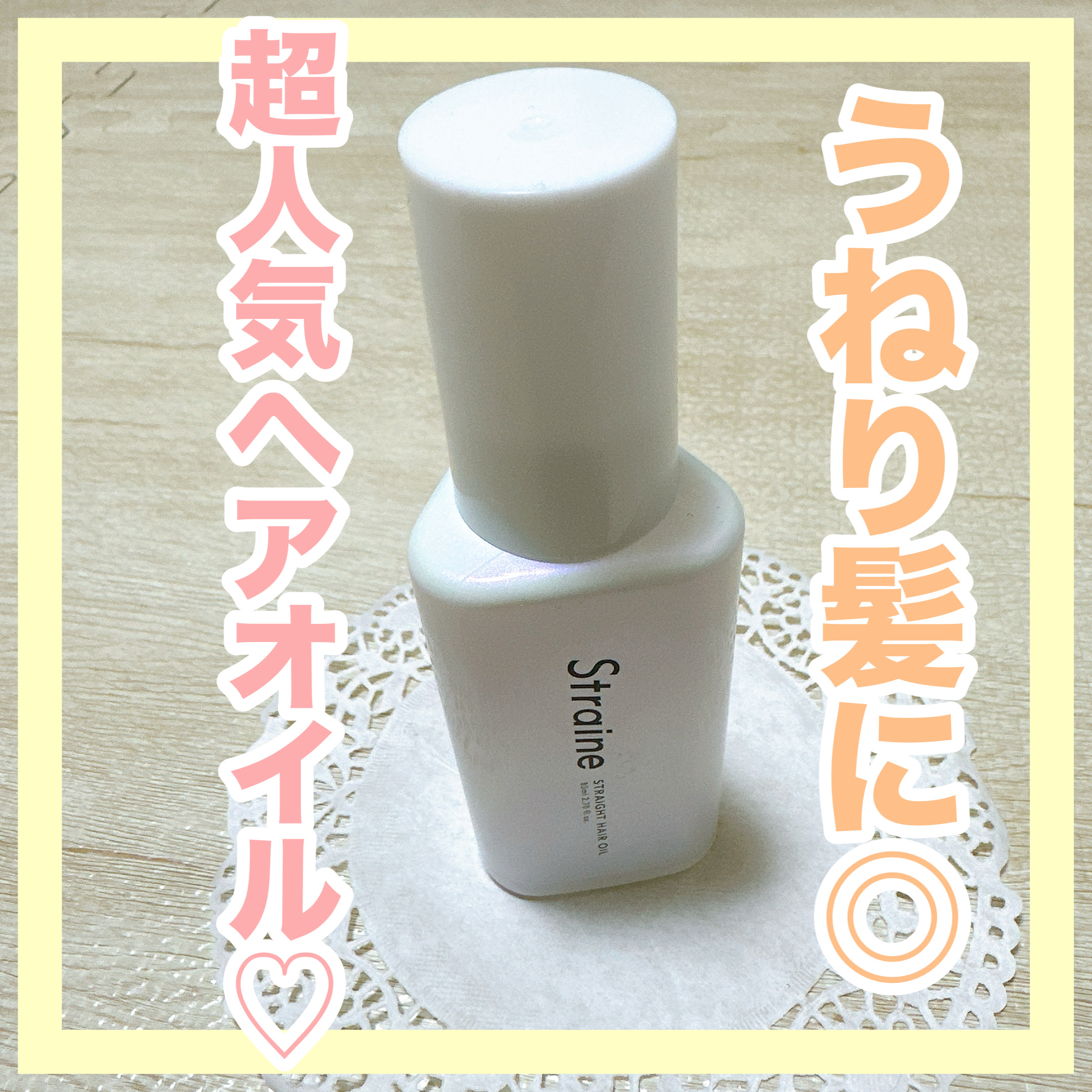 ✼••┈┈••✼••┈┈••✼••┈┈••✼••┈┈••✼
Straine
ストレートヘアオイル
✼••┈┈••✼••┈┈••✼••┈┈••✼••┈┈••✼

Straineのヘアオイルです❁⃘*.ﾟ

うねり髪に効果のあるもので、
これを