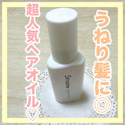 ストレートヘアオイル/Straine/ヘアオイルを使ったクチコミ(1枚目)