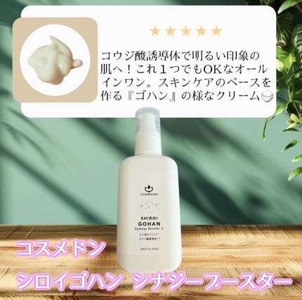 シロイゴハン/COSMEDON/オールインワン化粧品を使ったクチコミ(1枚目)