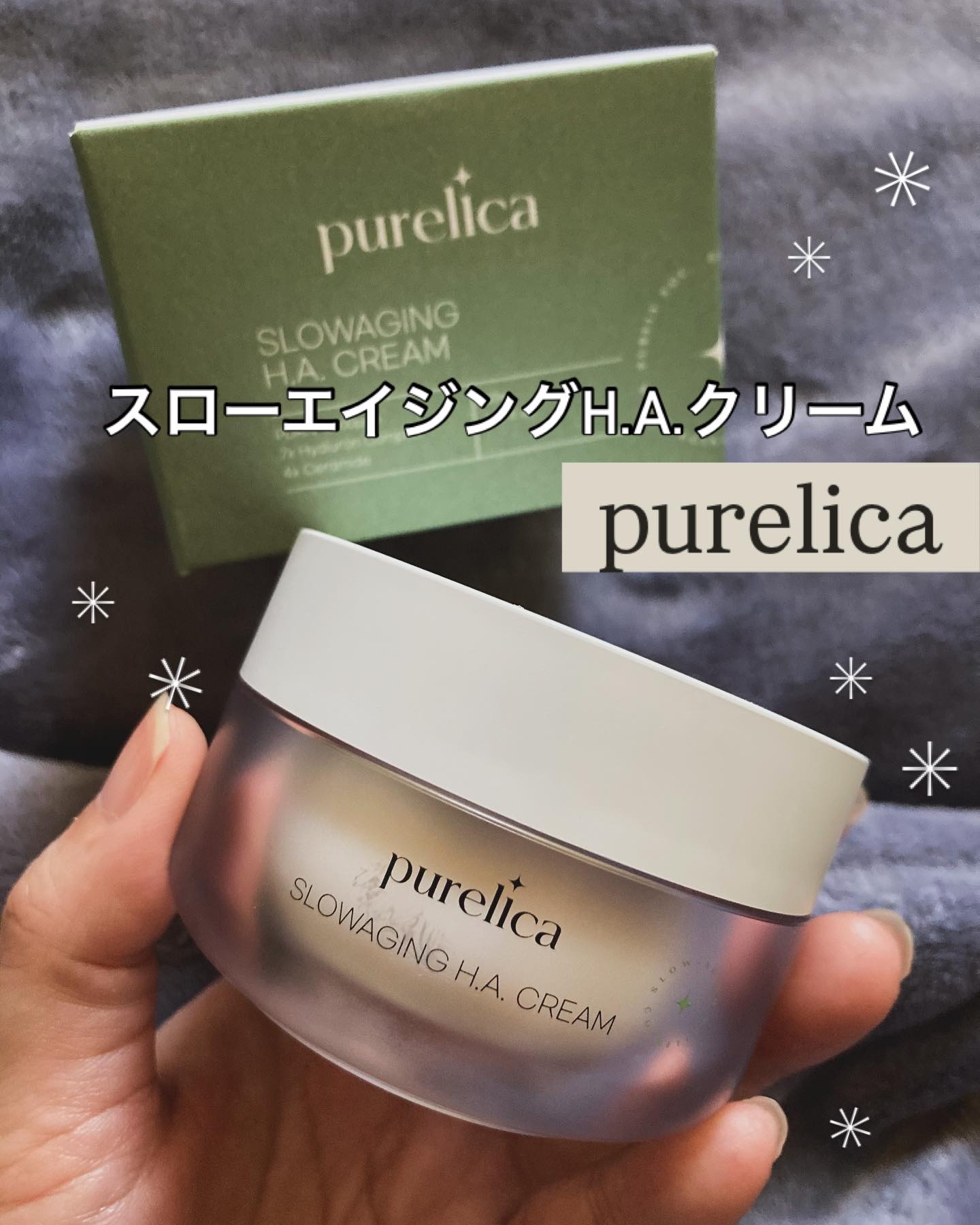 スローエイジングH.A.クリーム/Purelica/フェイスクリームを使ったクチコミ（1枚目）
