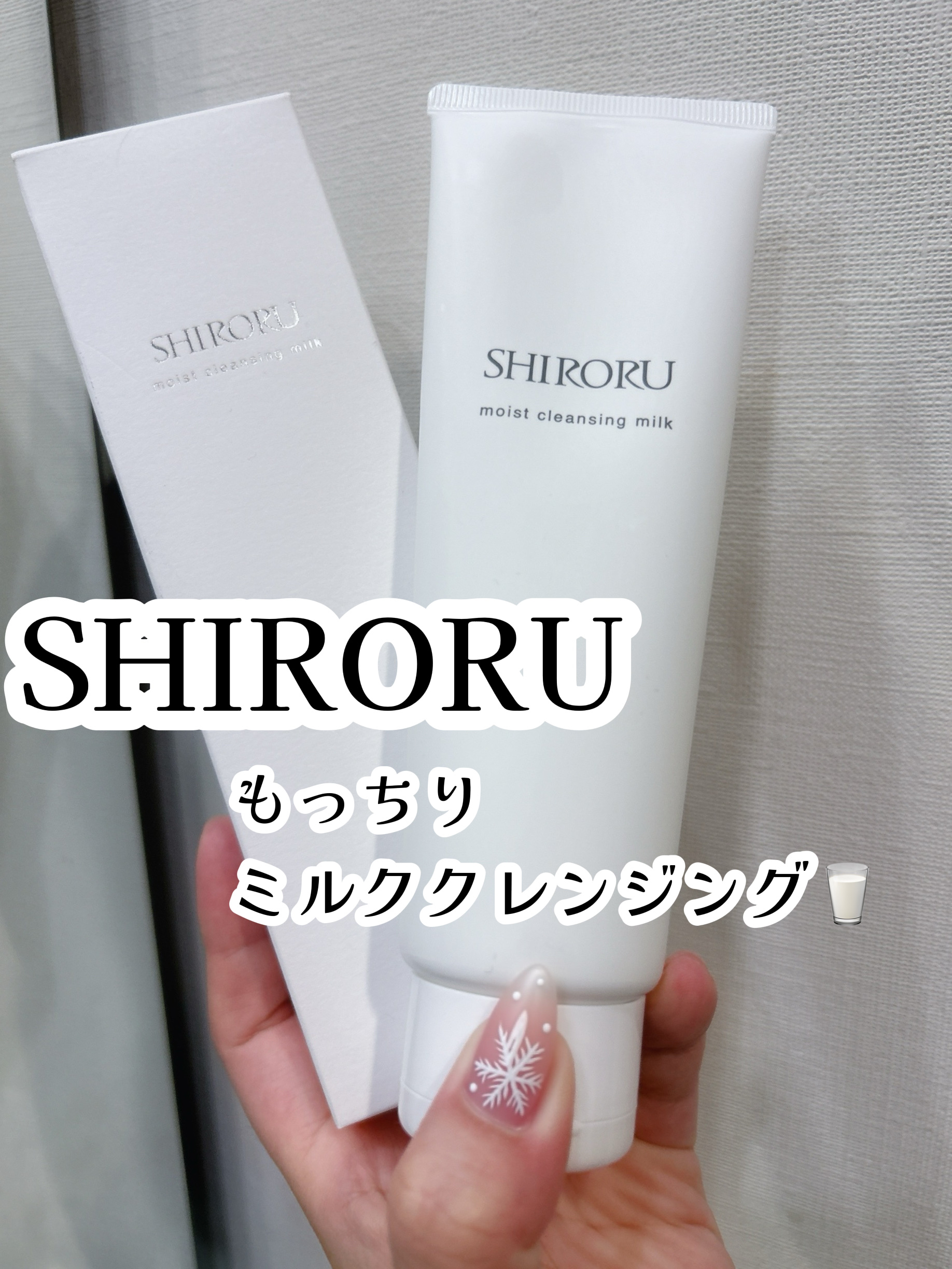モイストクレンジングミルク/SHIRORU/ミルククレンジングを使ったクチコミ（1枚目）