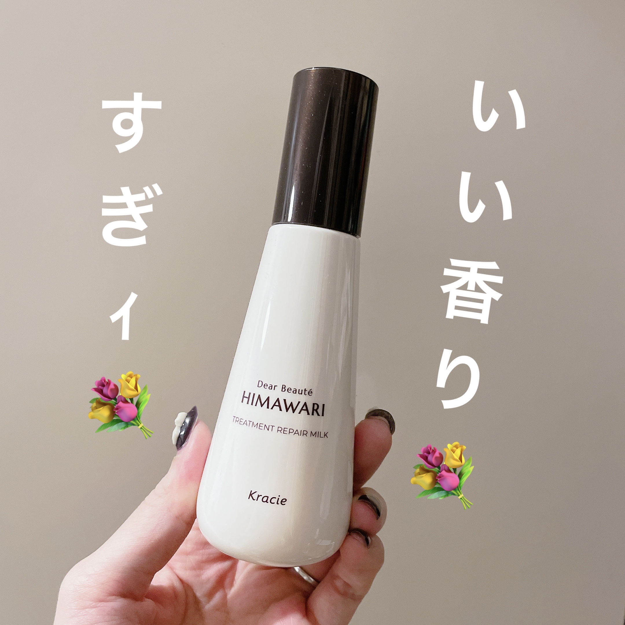 【総評】
使用感・香り・価格すべてが良い。
軽くてしっとりな使用感で毎日使えるアウトバスヘアケアとして優秀。

現時点で不満がなく、なんならかなり気に入ってて☆5です。


【使った商品】
ディアボーテ
トリートメントリペアミルク
120m