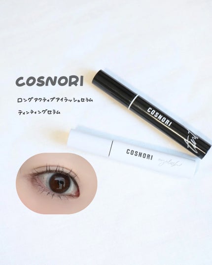 ロングアクティブアイラッシュセラム/COSNORI/まつげ美容液を使ったクチコミ(1枚目)