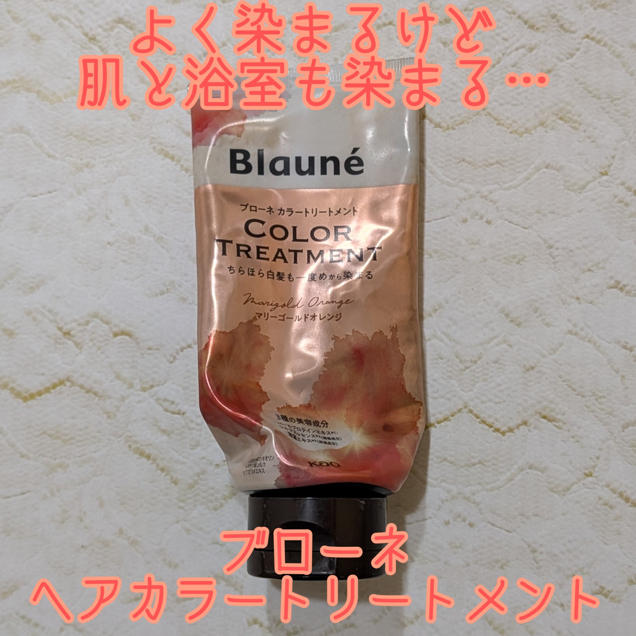 ブローネ カラートリートメント マリーゴールドオレンジ/ブローネ/ヘアカラーを使ったクチコミ（1枚目）