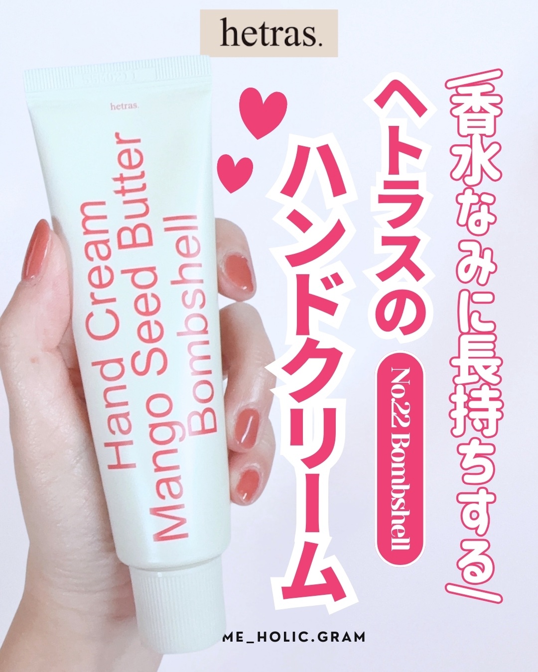 ♡ 他の投稿も見てね → @cosme_holic.gram 
【HETRAS｜パフュームシルキーハンドクリーム】
 . 
香りと使用感、どちらも妥協したくない人に向けた HETRAS（ヘトラス）のパフュームシルキーハンドクリーム。 毎日の