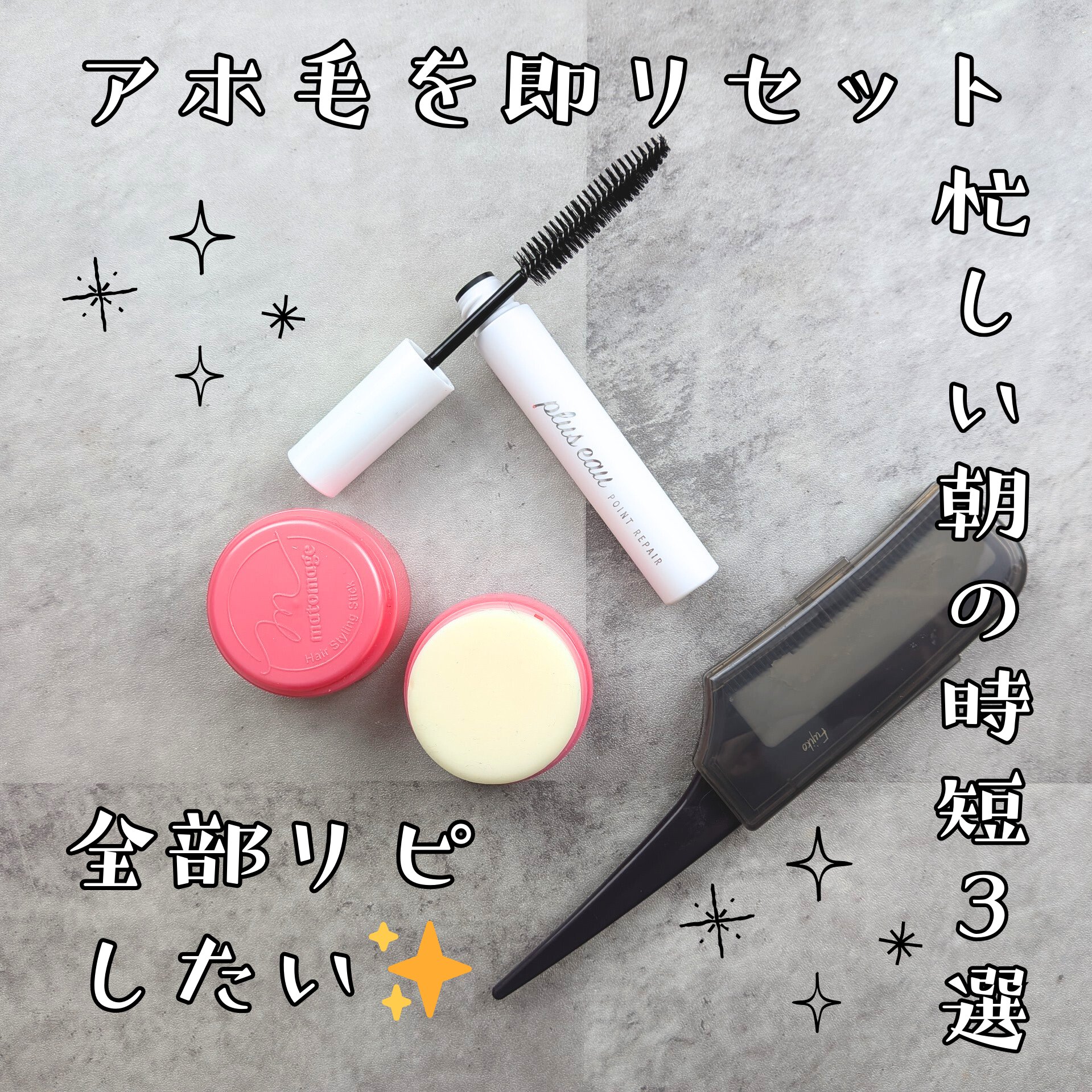 フジコ色っぽスティック/Fujiko/ヘアコームを使ったクチコミ（1枚目）