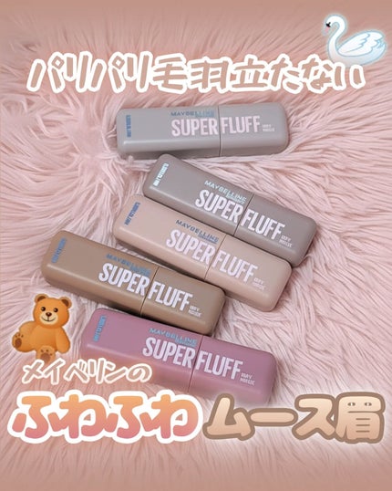 SP フラッフ ブロウ ムース/MAYBELLINE NEW YORK/眉マスカラを使ったクチコミ(1枚目)