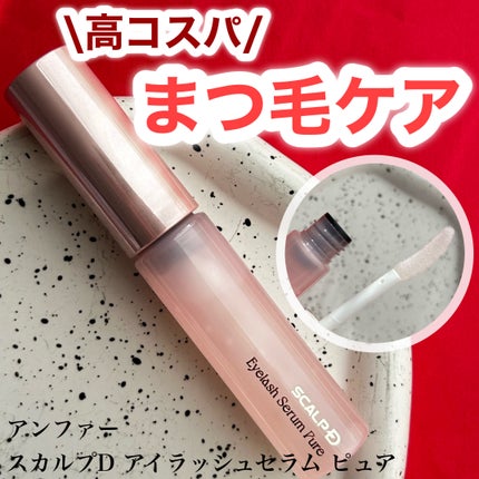 スカルプD アイラッシュセラム ピュア/アンファー(スカルプD)/まつげ美容液を使ったクチコミ(1枚目)