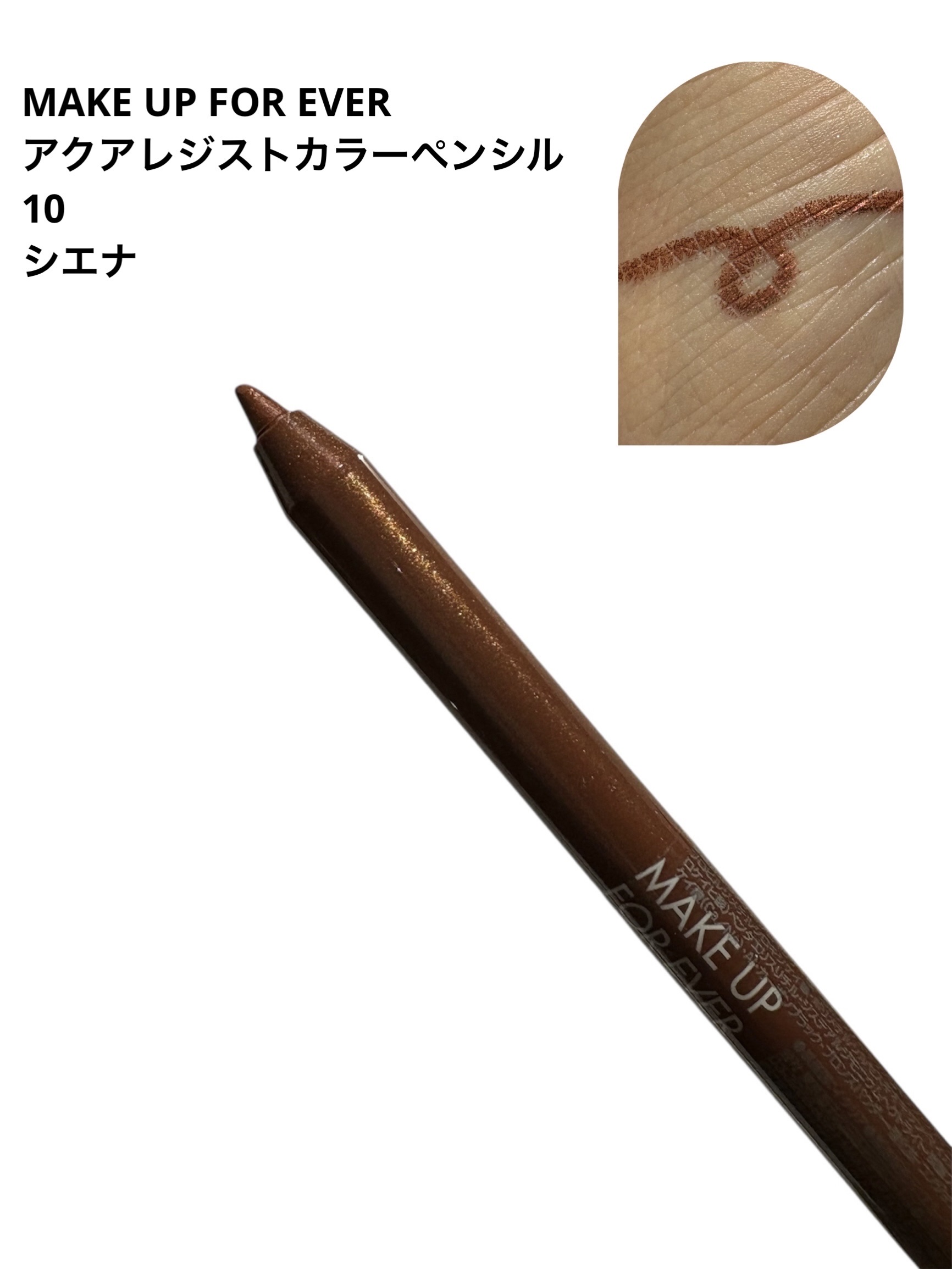 アクアレジスト カラーペンシル/MAKE UP FOR EVER/ペンシルアイライナーを使ったクチコミ（1枚目）