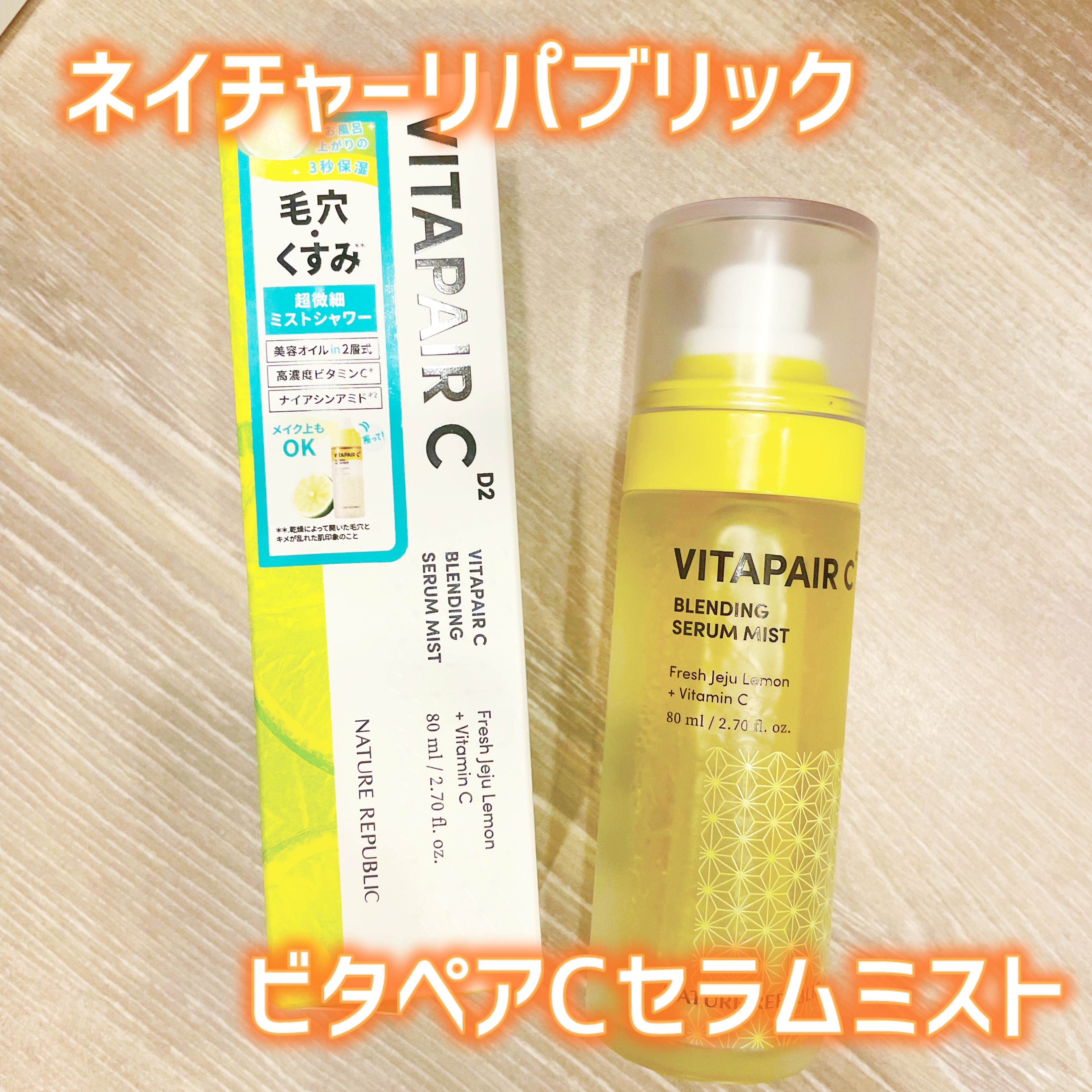 ビタペアCセラムミスト/ネイチャーリパブリック/ミスト状化粧水を使ったクチコミ（1枚目）