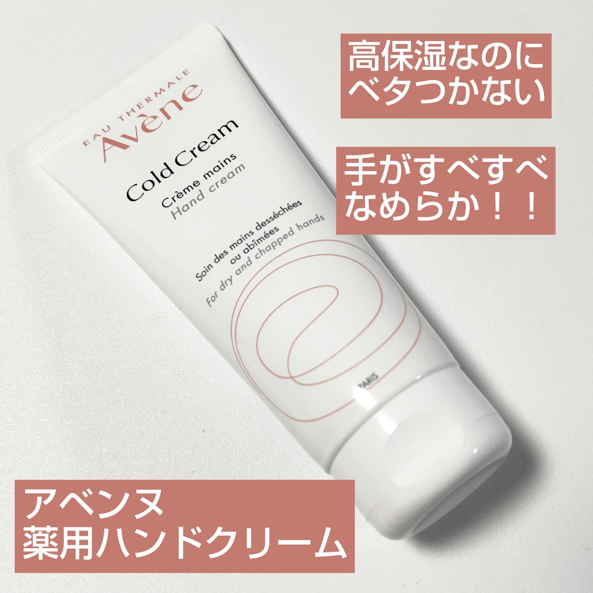 最近一番買ってよかったものです！
アベンヌ
薬用ハンドクリーム 102g

【商品の特徴】
・手肌用クリーム(敏感肌用)
・低刺激処方・無香料
・2歳から使える
・フランス製
・医薬部外品

【使用感】
・白色のやわらかいクリームで、
ほぼ