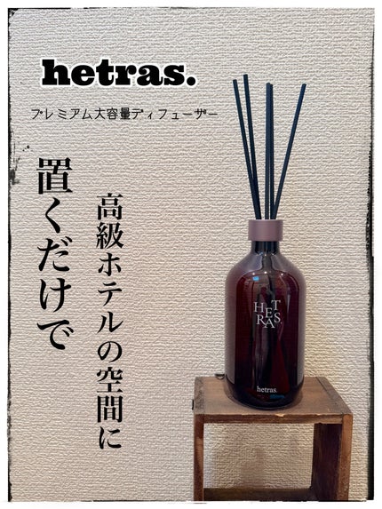 へトラス大容量ディフューザー/hetras/その他を使ったクチコミ(1枚目)