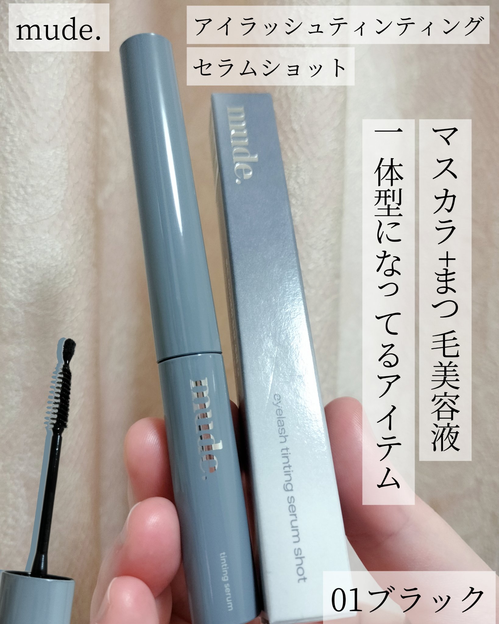 アイラッシュティンティングセラムショット/mude./その他スキンケアを使ったクチコミ（1枚目）