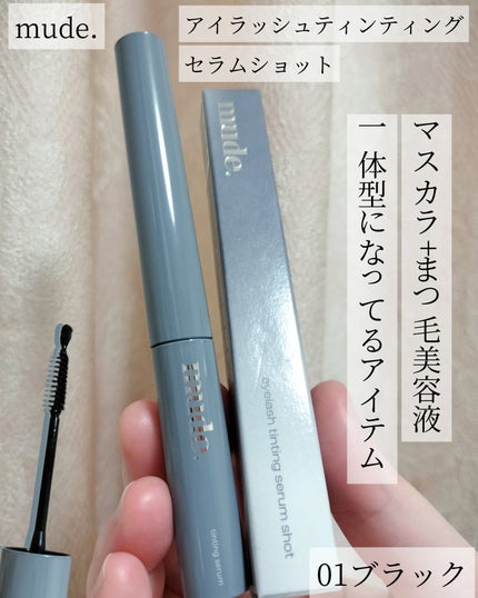 アイラッシュティンティングセラムショット/mude./その他スキンケアを使ったクチコミ(1枚目)