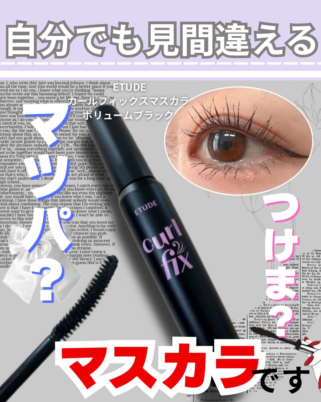 ご覧いただきありがとうございます😊

◎ETUDE◎
カールフィックスマスカラ ボリュームブラック
¥1,650

遅ればせながら購入したのでレビュー!


かなり濃いブラックで私好み☺︎♡
ブラシが細めで少しカールしているので
目にフィ