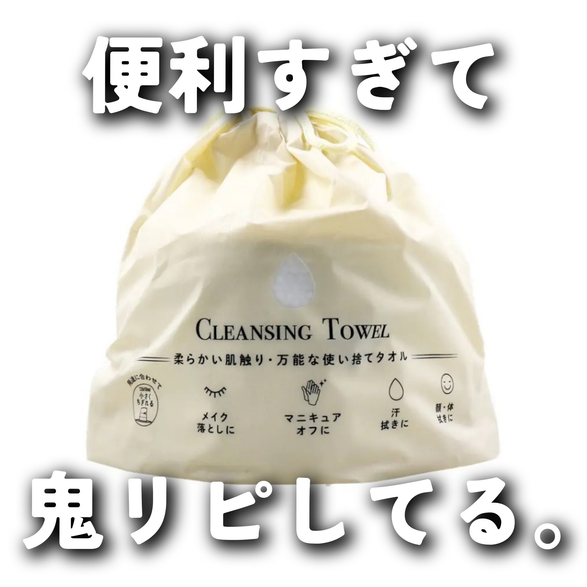何度もリピートしてるクレンジングタオル✨

ジュリエットレイ クレンジングタオル

✧• ─────────── •✧

過去に何度か投稿してます！
お気にいりでずっとこれ使ってる！
小さくちぎれて、拭き取りにちょうどいいサイズです。
タオ